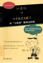 知道吗？今天你又交税了  听“小税务”聊身边的税