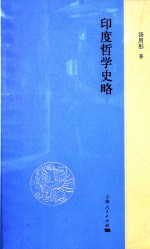 印度哲学史略