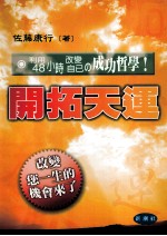 开拓天运  利用48小时改变自己的成功哲学