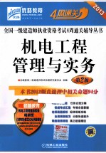 2013全国一级建造师执业资格考试4周通关  机电工程管理与实务