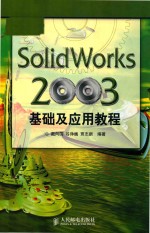 SolidWorks 2003基础及应用教程