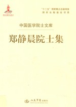 中国医学院士文库  郑静晨院士集