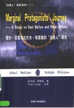 索尔·贝娄与拉尔夫·埃里森的“边缘人”研究