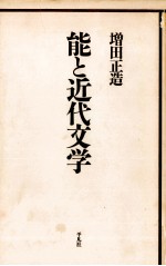 能と近代文学