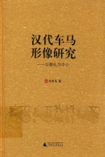 汉代车马形像研究  以御礼为中心