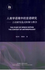 人类学语境中的言语研究  言语研究范式转换与整合