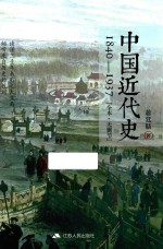 中国近代史  1840-1937