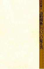 詩的関係についての覚え書