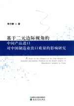 基于二元边际视角的中间产品进口对中国制造业出口质量的影响研究