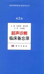 超声医师基本功培训丛书  超声诊断临床备忘录  第2版