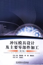 冲压模具设计及主要零部件加工  第2版