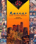 羌族文化遗产  QIANG CULTURAL HERITAGE