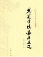 集美学校嘉庚建筑