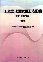 土木建筑国家级工法汇编  2007-2008年度  下