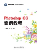 Photoshop CC案例教程