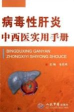 病毒性肝炎中西医实用手册