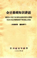 会计基础知识讲话  财政部会计制度司杨纪琬同志在财政部委托江西财经学院举办的县局级财政领导干部训练班上的报告  1979.11.24-11.28