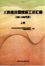 土木建筑国家级工法汇编  2007-2008年度  上