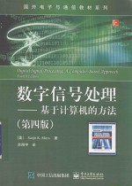 数字信号处理  基于计算机的方法