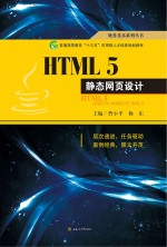 HTML5静态网页设计