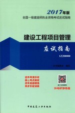 全国一级建造师执业资格考试  应试指南  建设工程项目管理  应试指南  2017年版