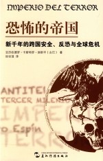 恐怖的帝国  新千年的跨国安全、反恐与全球危机