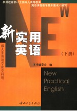 新实用英语  下  修订