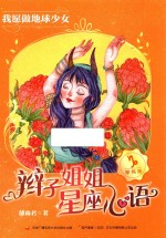 辫子姐姐星座心语  我愿做地球少女