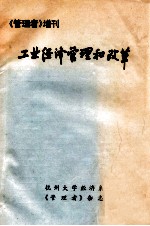 工业经济管理和改革  《管理者》增刊