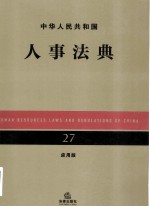 中华人民共和国人事法典  27  应用版