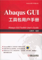 Abaqus  GUI工具包用户手册