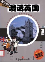 漫话英国