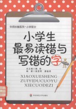 小学生最易读错与写错的字