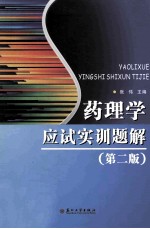 药理学应试实训题解  第2版