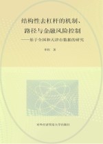 结构性去杠杆的机制  路径与金融风险控制  基于全国和天津市数据的研究