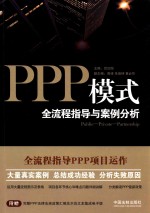 PPP模式全流程指导与案例分析