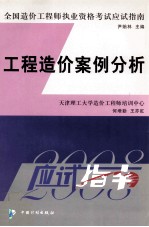 2008年版全国造价工程师执业资格考试应试指南  工程造价案例分析