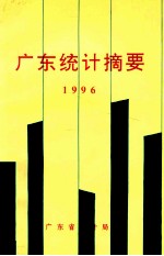 广东统计摘要  1996