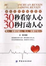 30秒看穿人心  30秒打动人心