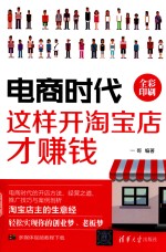 电商时代  这样开淘宝店才赚钱