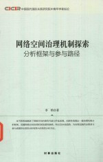 网络空间治理机制探索  分析框架与参与路径