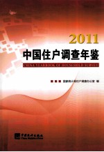 中国住户调查年鉴  2011