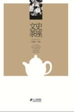 文史茶座