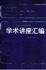 王宽诚教育基金会学术讲座汇编  第24集  2004