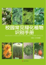 校园常见绿化植物识别手册