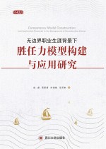 无边界职业生涯背景下胜任力模型构建与应用研究  基于中国大型企业的实践