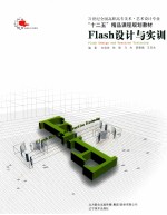 Flash设计与实训