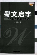 璺文启字  人类文字的起源及发展模式探索