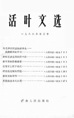 活叶文选  1966年  第3号