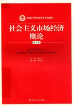 新编21世纪经济学系列教材  社会主义市场经济概论  第5版